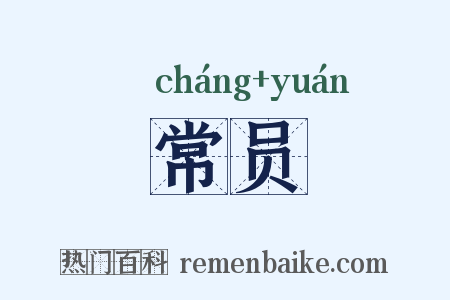 常员是什么意思的图片